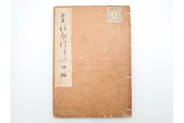 明治24年～40年　清水晴風　「うなゐの友(うないの友)」 1・2・3・4編　4冊セット(芸艸堂、人形、玩具、木版画集、和本、古書)(R-084366)