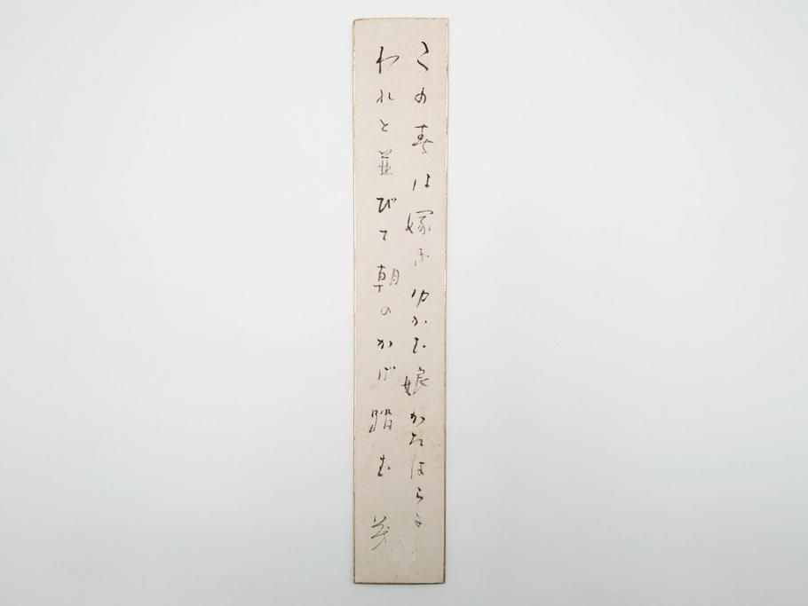 真作　斎藤茂吉　肉筆　短冊3点セット(R-084367)