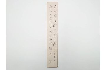 真作　斎藤茂吉　肉筆　短冊3点セット(R-084367)