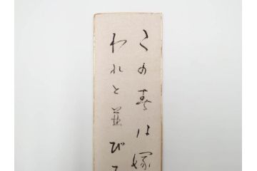 真作　斎藤茂吉　肉筆　短冊3点セット(R-084367)