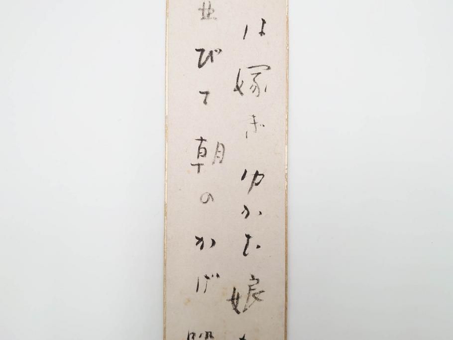 真作　斎藤茂吉　肉筆　短冊3点セット(R-084367)