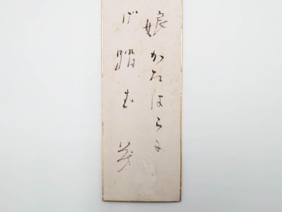 真作　斎藤茂吉　肉筆　短冊3点セット(R-084367)