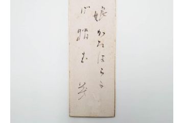 真作　斎藤茂吉　肉筆　短冊3点セット(R-084367)