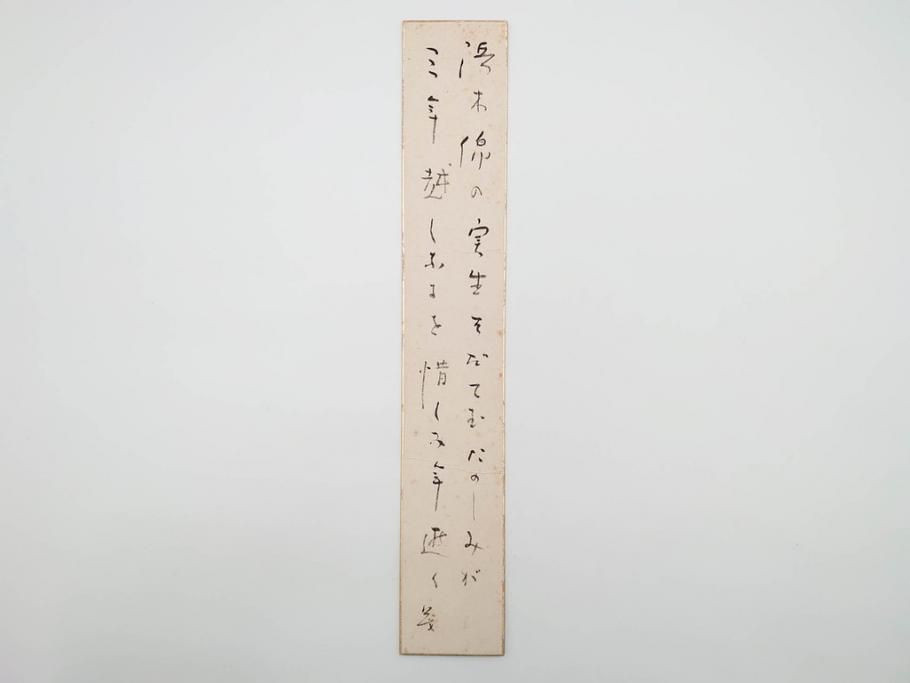 真作　斎藤茂吉　肉筆　短冊3点セット(R-084367)