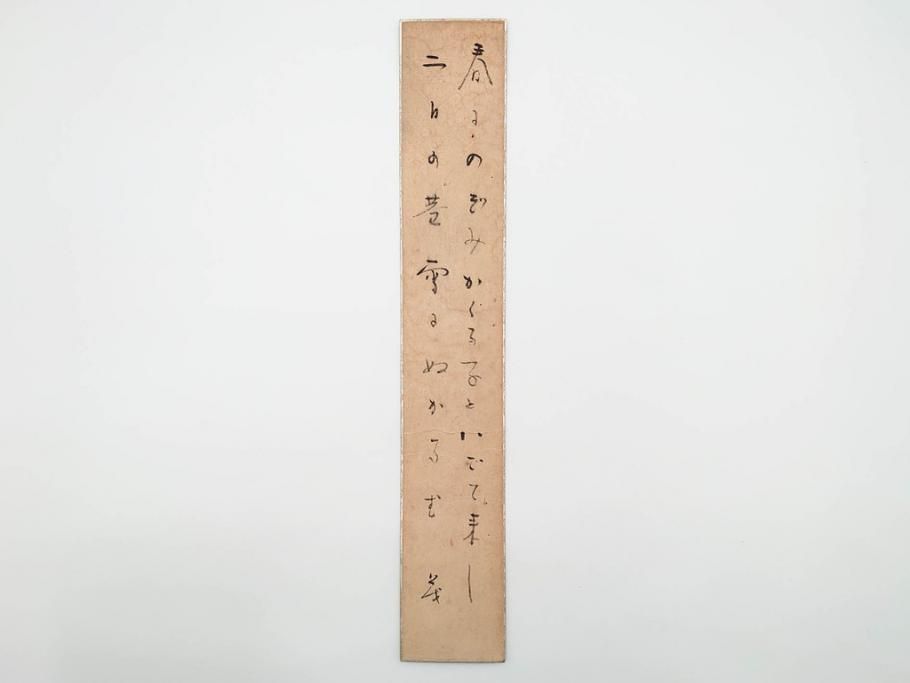 真作　斎藤茂吉　肉筆　短冊3点セット(R-084367)