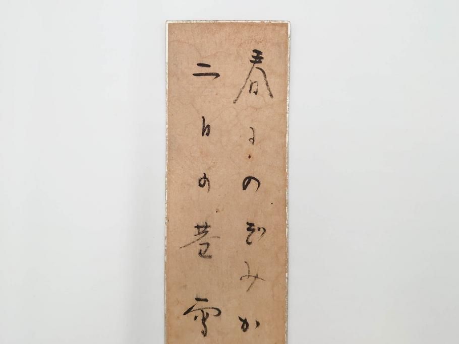 真作　斎藤茂吉　肉筆　短冊3点セット(R-084367)