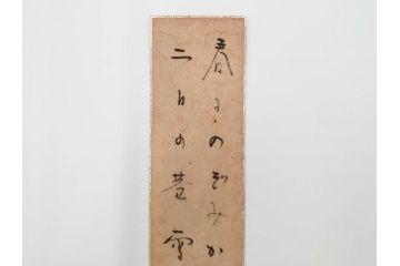 真作　斎藤茂吉　肉筆　短冊3点セット(R-084367)