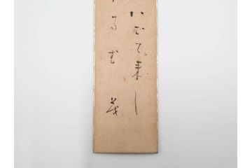 真作　斎藤茂吉　肉筆　短冊3点セット(R-084367)