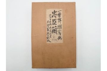 真作　江戸期　一勇斎国芳(歌川国芳)　「誠忠義士伝」　木版画浮世絵50枚セット　外箱付き　(R-084368)