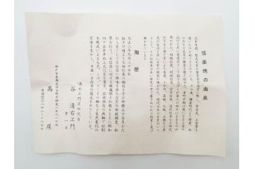 四代 谷清右衛門　信楽焼　約11cm　3.4寸　時間と共に深まる風合いが魅力の茶碗(抹茶碗、茶器、茶陶、裏印、和食器、共箱付、三寸四分)(R-084373)