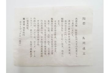 人間国宝　島岡達三　益子焼　地釉象嵌　縄文碗　約11cm　3.6寸　熟練の職人技が息づく美しい文様が魅力の茶碗(R-084375)