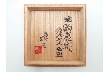 人間国宝　島岡達三　益子焼　地釉象嵌　縄文碗　約11cm　3.6寸　熟練の職人技が息づく美しい文様が魅力の茶碗(R-084375)