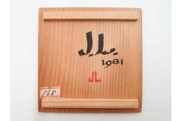 1981年作　ジャネット・リーチ(Janet Leach)　バーナード・リーチ夫人　2.8寸　手作りの温かみを感じさせる素朴な風合いが魅力の蓋物(J・L、蓋付き器、小物入れ、香合、調味料入れ、菓子鉢、茶壷、共箱付、二寸八分)(R-084378)　