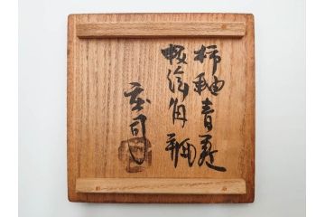 人間国宝　濱田庄司(浜田庄司)　益子焼　柿釉青差　抜絵　釉薬の豊かな表情に意匠を感じる角瓶(花瓶、花生、花入、花器、フラワーベース、壺、壷、共箱付)(R-084381)
