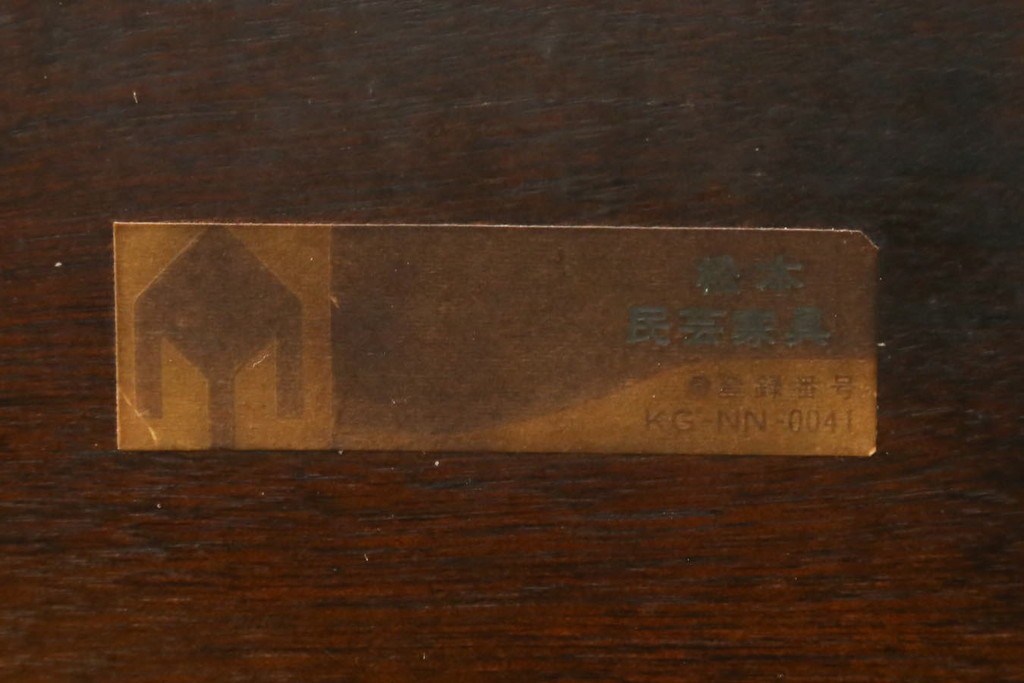 和製ビンテージ　松本民芸家具　#91型　落ち着きのある大人カフェ風インテリアが叶うキャプテンチェア　定価約13万円　(R-084384)