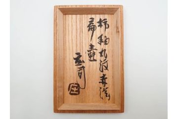 人間国宝　濱田庄司(浜田庄司)　益子焼　柿釉　丸紋　赤絵　高さ 約23cm　空間に格調高い趣を添える扁壷(花瓶、花生、花入、花器、フラワーベース、扁壺、壷、共箱付)(R-084485)