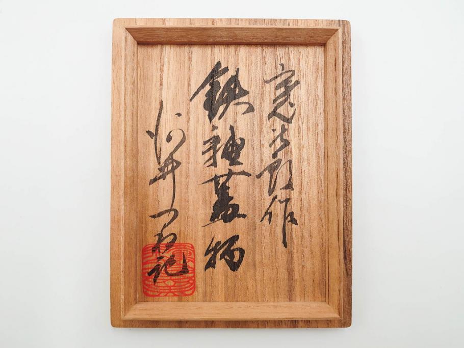 河井寛次郎　鉄釉　河井つね識箱　4.4寸　土のぬくもりと自然な色合いが調和した心安らぐ蓋物(蓋付き器、小物入れ、深鉢、深皿、和食器、陶器、四寸四分)(R-084486)