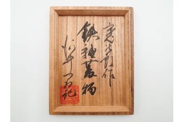 河井寛次郎　鉄釉　河井つね識箱　4.4寸　土のぬくもりと自然な色合いが調和した心安らぐ蓋物(蓋付き器、小物入れ、深鉢、深皿、和食器、陶器、四寸四分)(R-084486)