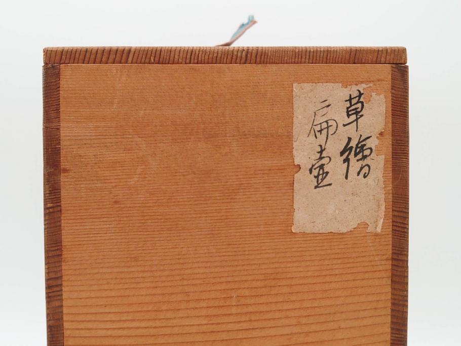 河井寛次郎　草絵　高さ 約22cm　素朴な美しさが魅力の扁壷(扁壺、花瓶、花生、花入、花器、フラワーベース、共箱付)(R-084487)