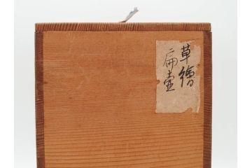 河井寛次郎　草絵　高さ 約22cm　素朴な美しさが魅力の扁壷(扁壺、花瓶、花生、花入、花器、フラワーベース、共箱付)(R-084487)