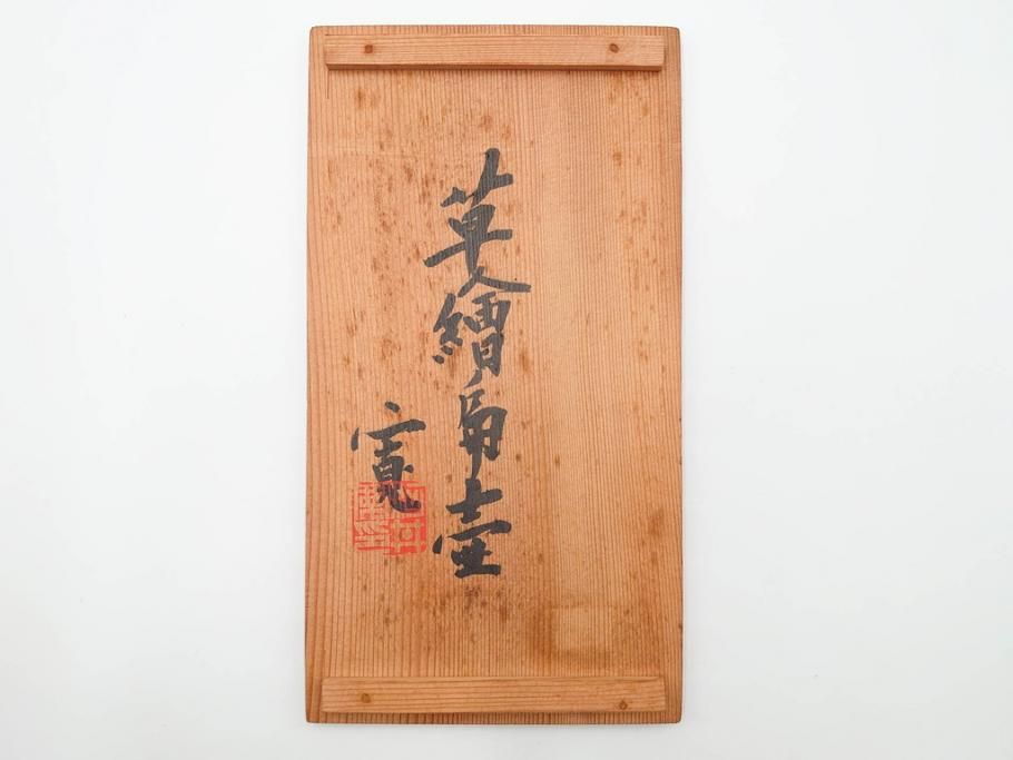 河井寛次郎　草絵　高さ 約22cm　素朴な美しさが魅力の扁壷(扁壺、花瓶、花生、花入、花器、フラワーベース、共箱付)(R-084487)