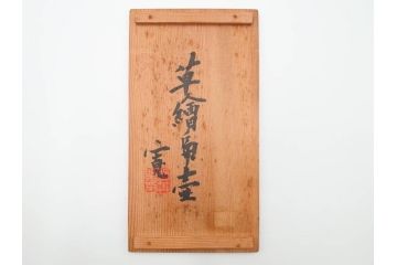 河井寛次郎　草絵　高さ 約22cm　素朴な美しさが魅力の扁壷(扁壺、花瓶、花生、花入、花器、フラワーベース、共箱付)(R-084487)