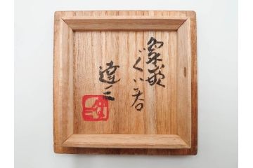 人間国宝　島岡達三　益子焼　象嵌　奥深い美しさを感じるぐい呑(R-084488)