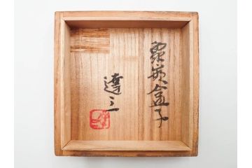 人間国宝　島岡達三　益子焼　象嵌　2.8寸　お部屋に静謐な美しさをもたらす盒子(R-084490)