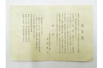 吉村楽入　黒楽　一入写　西湖　約15cm　4.8寸　土の表情が織りなす深い味わいを感じる馬盥茶碗　(R-084491)