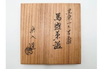 吉村楽入　黒楽　一入写　西湖　約15cm　4.8寸　土の表情が織りなす深い味わいを感じる馬盥茶碗　(R-084491)