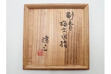 人間国宝　島岡達三　益子焼　刷毛目　梅文　空間に格調高い趣を演出する水指(R-084492)