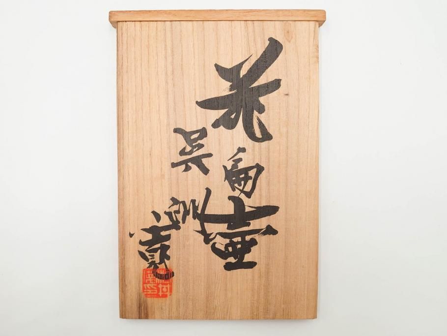 河井寛次郎　呉洲(呉須)　高さ 約24cm　堂々とした存在感と温かみを感じる花扁壷(扁壺、花瓶、花生、花入、花器、フラワーベース、共箱付)(R-084494)