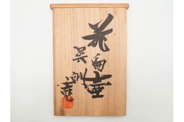 河井寛次郎　呉洲(呉須)　高さ 約24cm　堂々とした存在感と温かみを感じる花扁壷(扁壺、花瓶、花生、花入、花器、フラワーベース、共箱付)(R-084494)