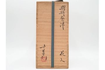 中里重利　朝鮮唐津　高さ 約23cm　力強くも繊細な美しさを放つ花入(耳付、花瓶、花生、花器、共箱付)(R-084495)
