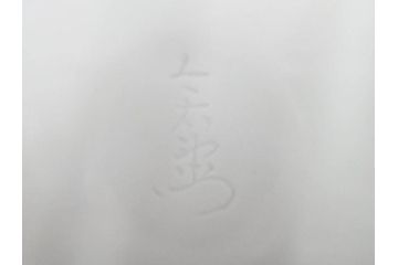 人間国宝　十三代 今泉今右衛門　本人作　彫銘　有田焼　色鍋島　唐花文　蓋物　お部屋を上品に演出する陶筥(陶箱、小物入れ、裏印、共箱付)(R-084498)