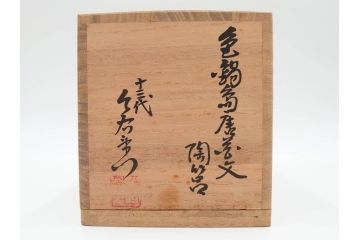 人間国宝　十三代 今泉今右衛門　本人作　彫銘　有田焼　色鍋島　唐花文　蓋物　お部屋を上品に演出する陶筥(陶箱、小物入れ、裏印、共箱付)(R-084498)