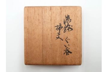人間国宝　十三代　酒井田柿右衛門　染錦　柿文　優美な雰囲気が漂うぐい呑((R-084499)