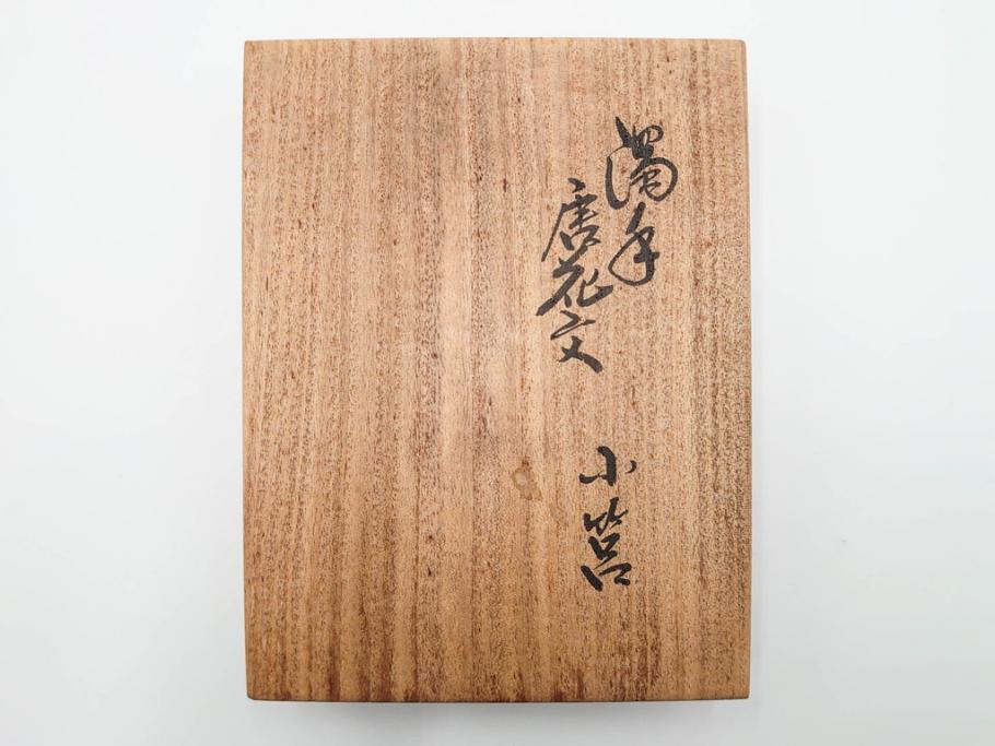 重要無形文化財　人間国宝　十三代 酒井田柿右衛門　本人作　濁手　唐花文　蓋物　鮮やかな色彩と精緻な文様が魅力の小筥(小箱、陶筥、小物入れ、共箱付)(R-084500)