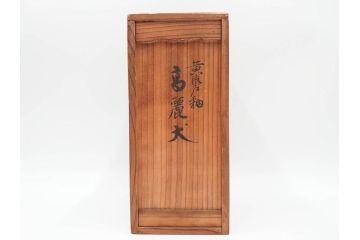 紫舟作　黄瀬戸釉　高さ 約24cm　威厳がありながらも愛嬌を感じさせる表情が魅力の高麗犬(記念品、狛犬、獅子、オブジェ、置物、ディスプレイ、陶磁器、共箱付)(R-084620)