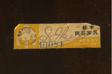 中古　美品　松本民芸家具　背貫のデザインが目を引くB型ワイコムチェア　定価約12万円相当　(R-084665)