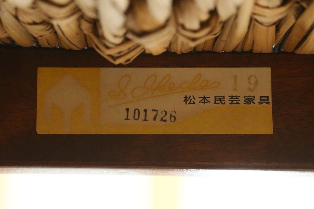 中古　美品　松本民芸家具　#77型曲肘付きイス　ラッシ座(ガマ座)がお洒落な曲肘イス2脚　定価(2脚合計)約55万円　(R-084671)