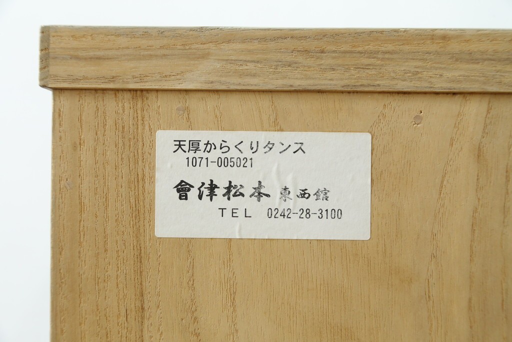 中古　会津松本(會津松本)　東西館　牡丹金具が上品なからくり会津桐箪笥　定価約49万円　(R-084682)