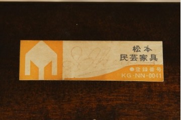 中古　美品　松本民芸家具　和の趣溢れる佇まいが魅力のC型衝立て　定価約18万円相当　(R-084686)