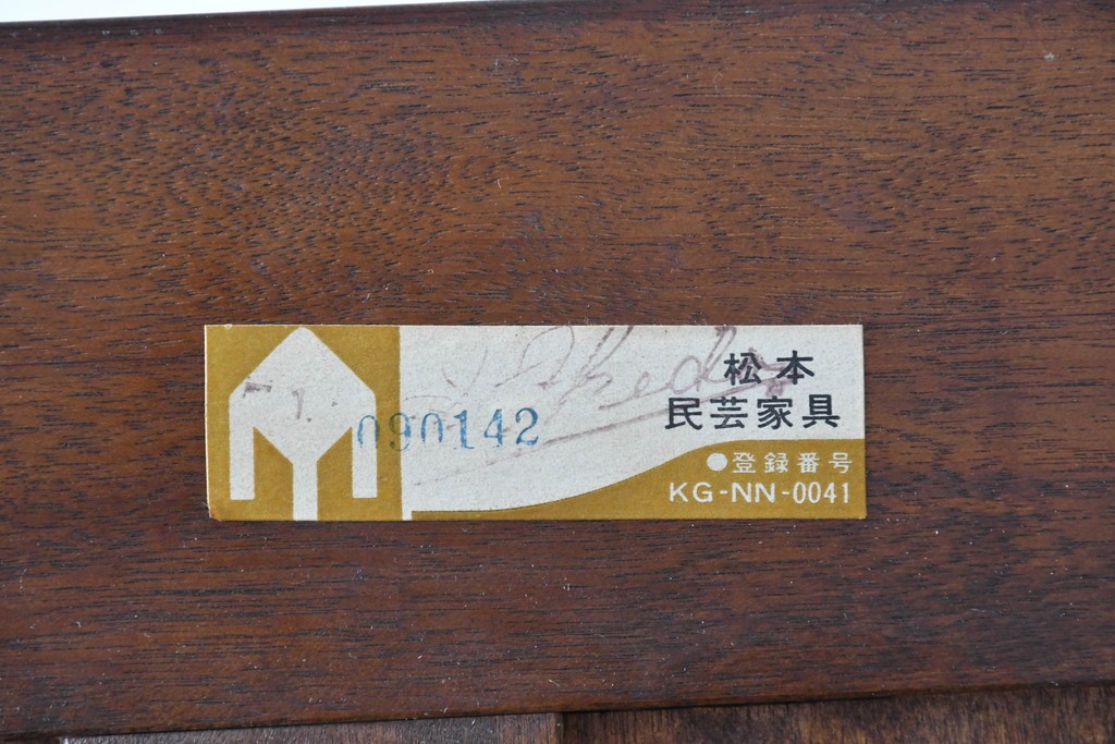 中古　超美品!!　特注　松本民芸家具　クラシカルな重厚感漂う収納力抜群のキャビネット　定価約100万円　(R-084694)