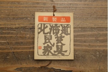 和製ヴィンテージ　北海道民芸家具　希少な絶版モデル　#121　収納力抜群!!お気に入りの本や雑貨のディスプレイに活躍するスライド本箱　(R-084742)　