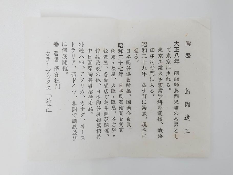 人間国宝 島岡達三 益子焼 高さ 約37cm 花瓶 重厚で美しい文様が魅力の塩釉象嵌縄文壷(壺、花入、花生、花器、裏印、共箱付)(R-084762)