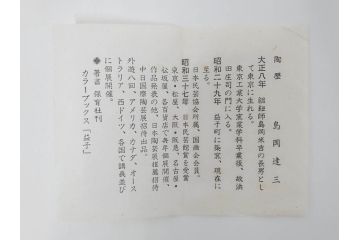 人間国宝　島岡達三　益子焼　高さ 約37cm　花瓶　重厚で美しい文様が魅力の塩釉象嵌縄文壷(壺、花入、花生、花器、裏印、共箱付)(R-084762)