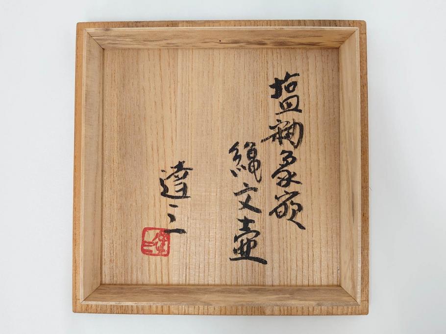人間国宝 島岡達三 益子焼 高さ 約37cm 花瓶 重厚で美しい文様が魅力の塩釉象嵌縄文壷(壺、花入、花生、花器、裏印、共箱付)(R-084762)