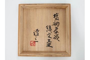 人間国宝　島岡達三　益子焼　高さ 約37cm　花瓶　重厚で美しい文様が魅力の塩釉象嵌縄文壷(壺、花入、花生、花器、裏印、共箱付)(R-084762)
