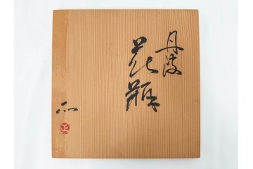 西端正　丹波焼　高さ 約34cm　釉薬の豊かな表情が魅力の花瓶　(R-084764)